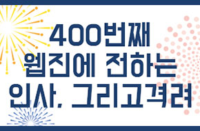 [카드뉴스] 400번째 웹진에 전하는 인사, 그리고 격려