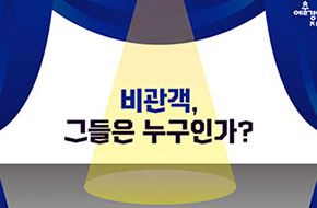 [인포그래픽] 비관객, 그들은 누구인가?