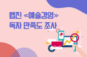 웹진 《예술경영》 독자 만족도 조사