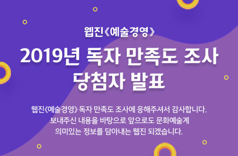 [게시판] 웹진 《예술경영》 2019년 만족도 조사 당첨자 발표