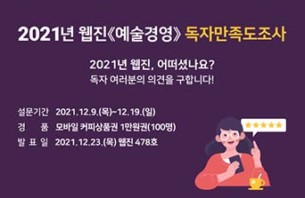 공지사항-웹진《예술경영》 2020년 독자만족도조사 진행 안내