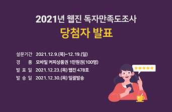 [공지사항] >2021 웹진 독자만족도조사 당첨자 안내