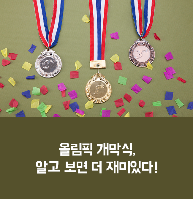 올림픽 개막식, 알고 보면 더 재미있다!