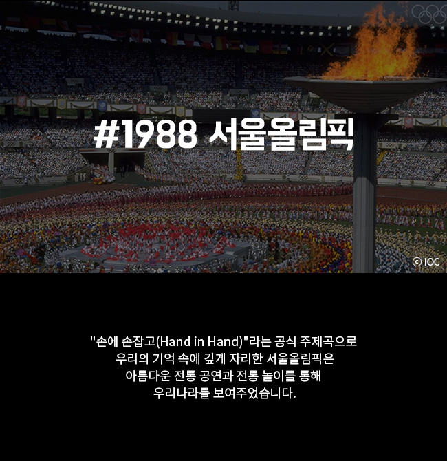 #1988 서울올림픽 