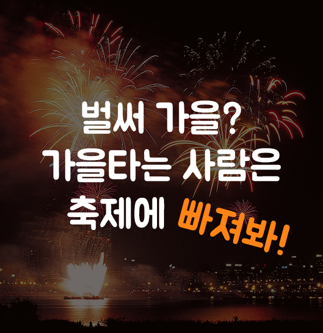 벌써 가을? 가을타는 사람은 축제에 빠져봐!