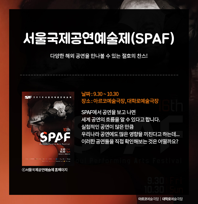 서울국제공연예술제(SPAF)
