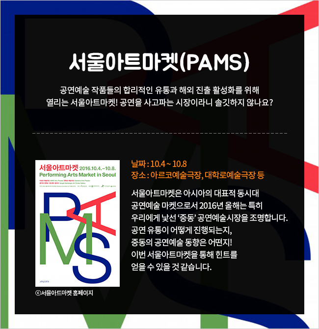 서울아트마켓(PAMS)