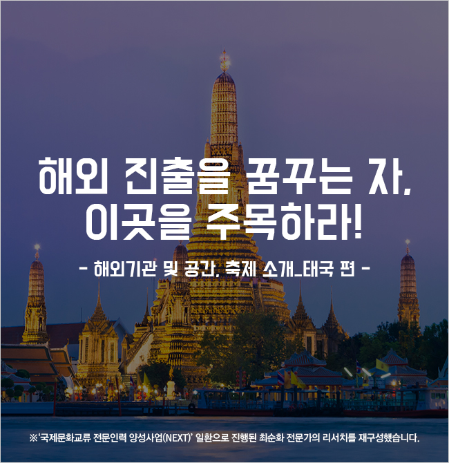 해외 진출을 꿈꾸는 자, 이곳을 주목하라!/해외기관 및 공간, 축제 소개_태국 편