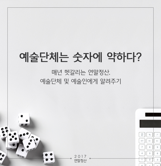 예술단체는 숫자에 약하다?/매년 헷갈리는 연말정산, 예술단체 및 예술인에게 알려주기