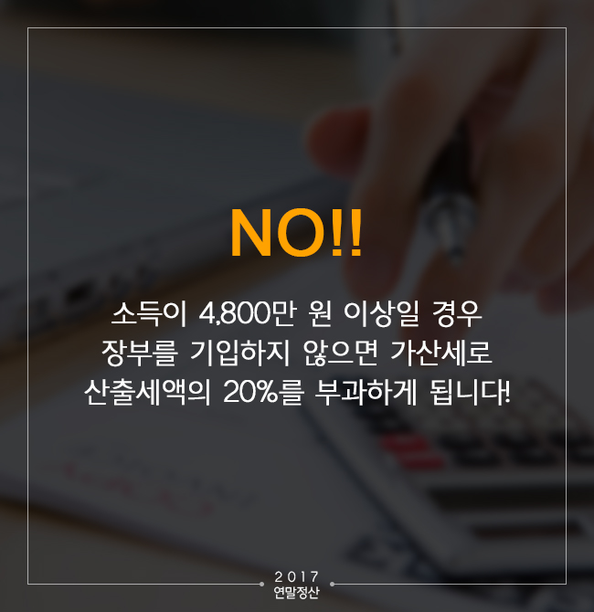 NO 소득이 4,800만 원 이상일 경우 장부를 기입하지 않으면 가산세로 산출세액의 20%를 부과하게 된다!