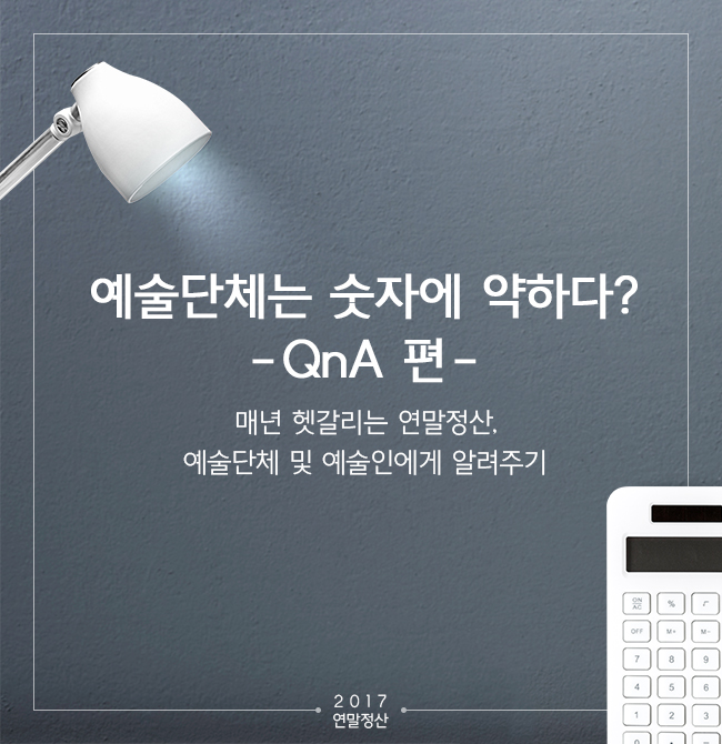 예술단체는 숫자에 약하다? QnA 편/매년 헷갈리는 연말정산, 예술단체 및 예술인에게 알려주기