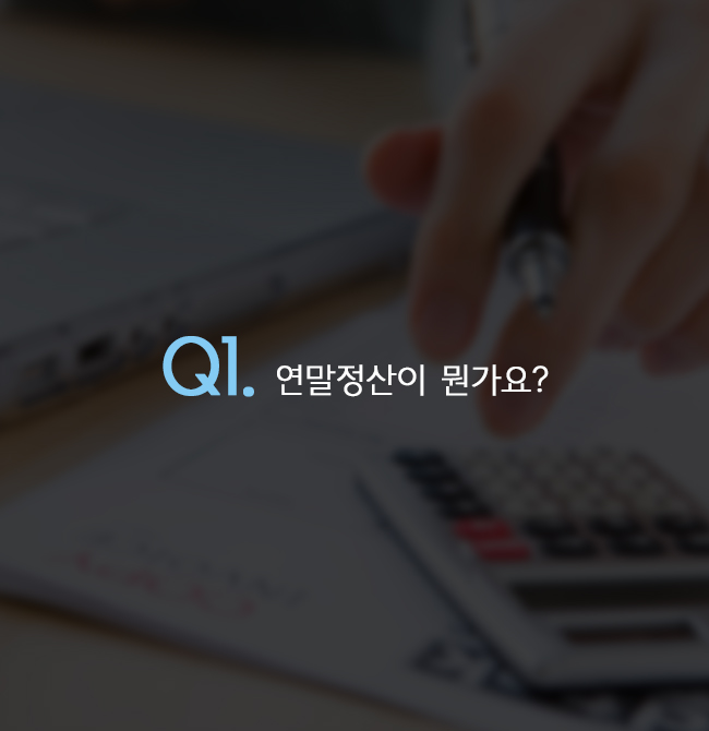 Q1. 연말정산이 뭔가요?