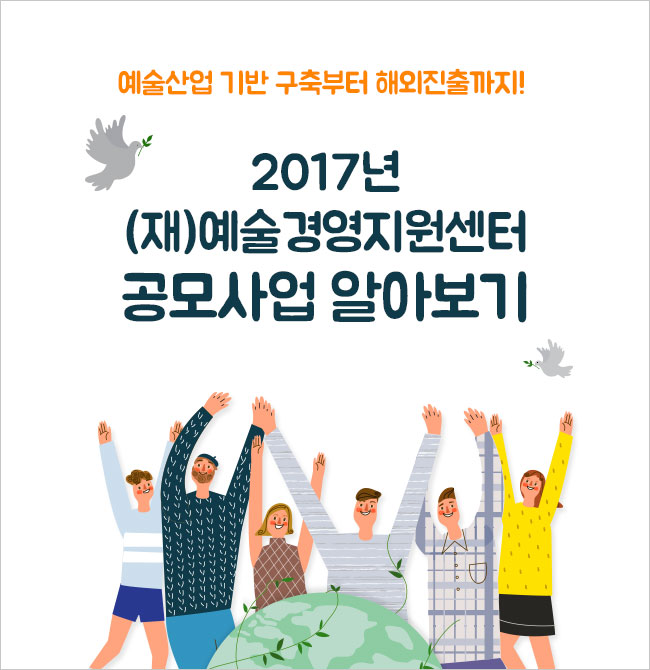 해외진출부터 창·취업 육성까지! 2017년 (재)예술경영지원센터 공모사업 알아보기