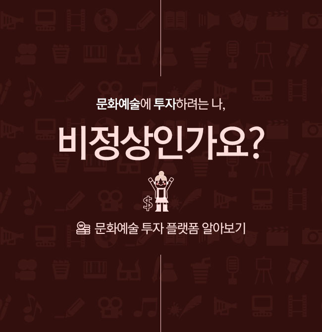 문화예술에 투자하려는 나, 비정상인가요? -문화예술 투자 플랫폼 알아보기