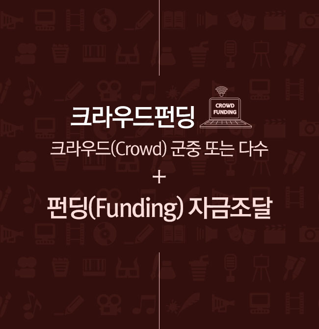 크라우드펀딩 크라우드(Crowd) 군중 또는 다수 + 펀딩(Funding) 자금조달