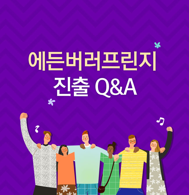 에든버러프린지 진출 Q&A