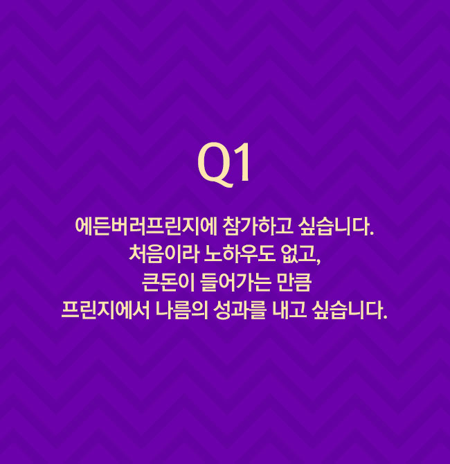 Q1 에든버러프린지에 참가하고 싶습니다. 처음이라 노하우도 없고, 큰돈이 들어가는 만큼 프린지에서 나름의 성과를 내고 싶습니다. 