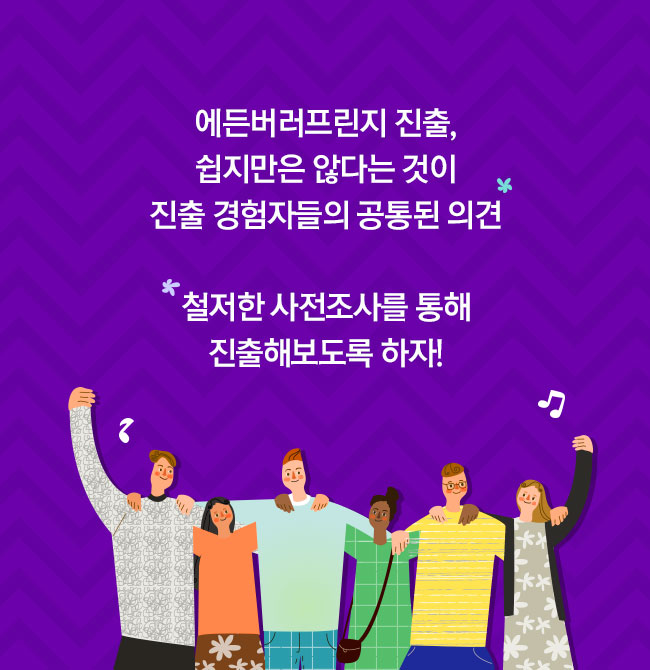 에든버러프린지 진출, 쉽지만은 않다는 것이 진출 경험자들의 공통된 의견/ 철저한 사전조사를 통해 진출해보도록 하자