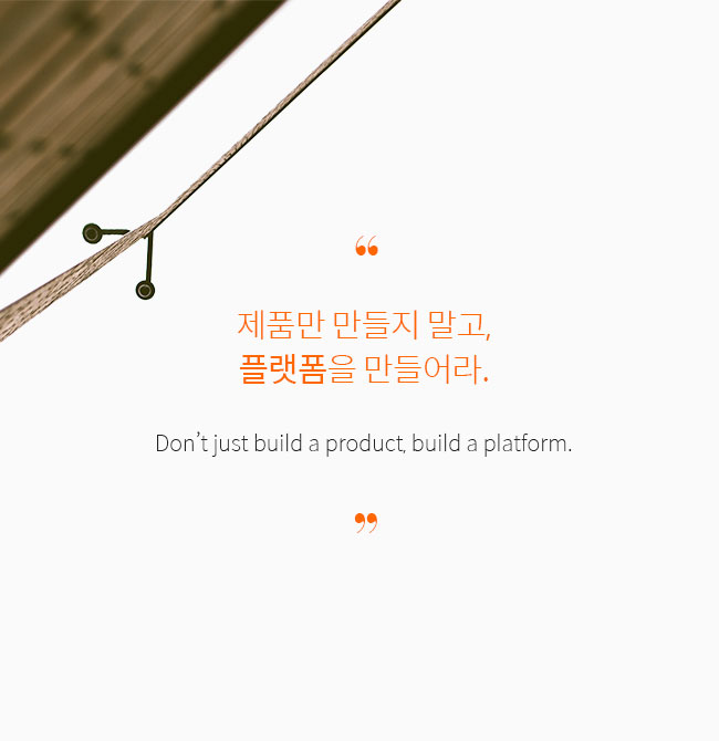 제품만 만들지 말고, 플랫폼을 만들어라.(Don’t just build a product, build a platform)