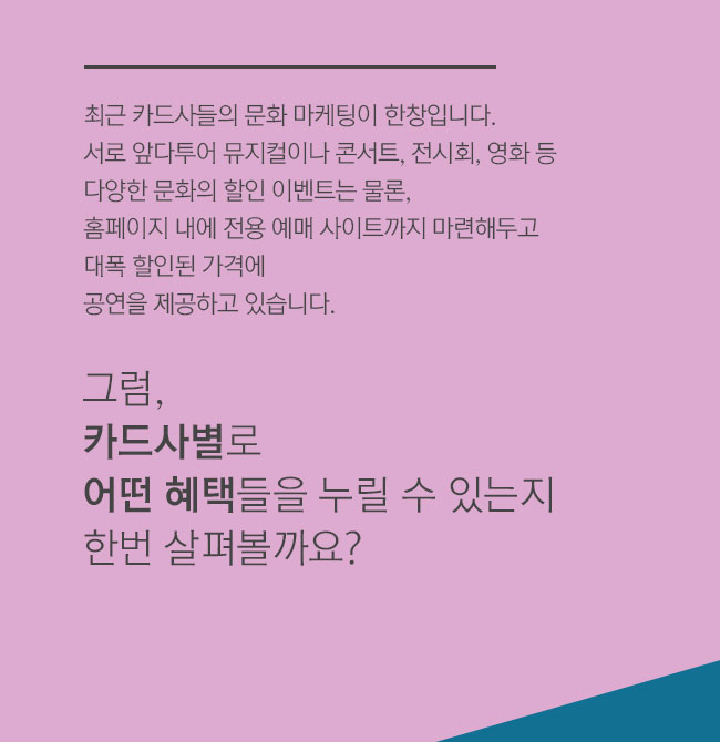 그럼, 카드사별로 어떤 혜택들을 누릴 수 있는지 한번 살펴볼까요? 