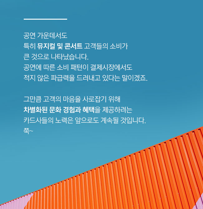 차별화된 문화 경험과 혜택을 제공하려는 카드사들의 노력은 앞으로도 계속될 것입니다. 쭉~