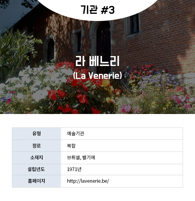 기관 #3  라 베느리(La Venerie) 유형:예술기관 장르:복합 소재지:브뤼셀,벨기에 설립년도:1971년 홈페이지:http://lavenerie.be/