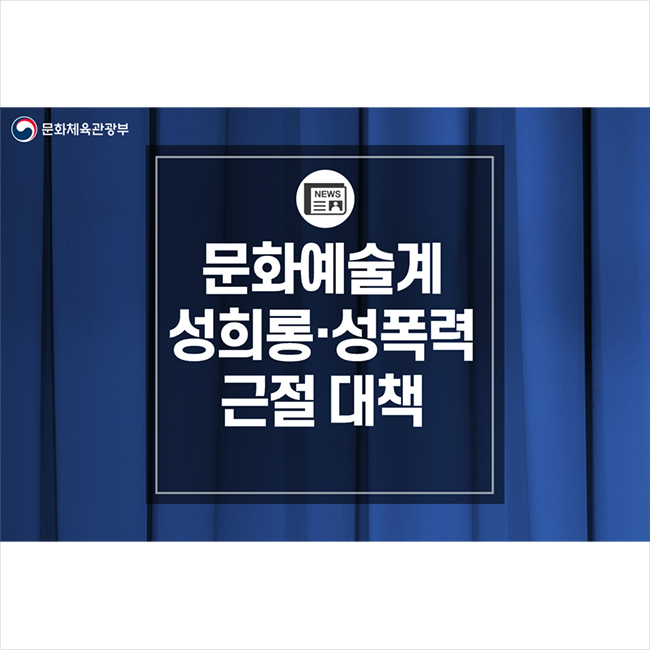 문화예술계 성희롱·성폭력 근절 대책 / 문화체육관광부