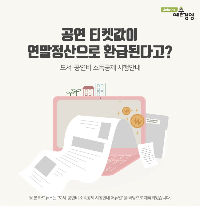 공연 티켓값이 연말정산으로 환급된다고? 도서·공연비 소득공제 시행안내