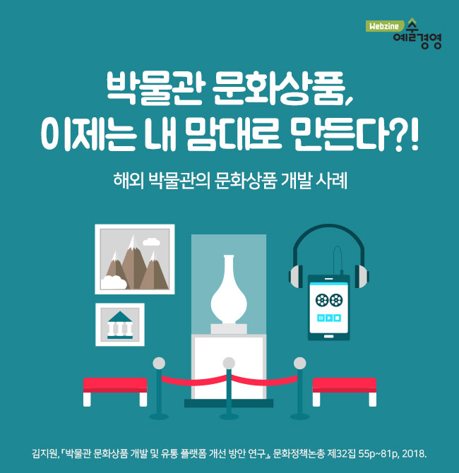 박물관 기념품, 이제는 내 맘대로 만든다?! 해외 박물관의 문화상품 개발 사례 (웹진 예술경영 로고) 김지원, 「박물관 문화상품 개발 및 유통 플랫폼 개선 방안 연구」, 문화정책논총 제32집, 2018.