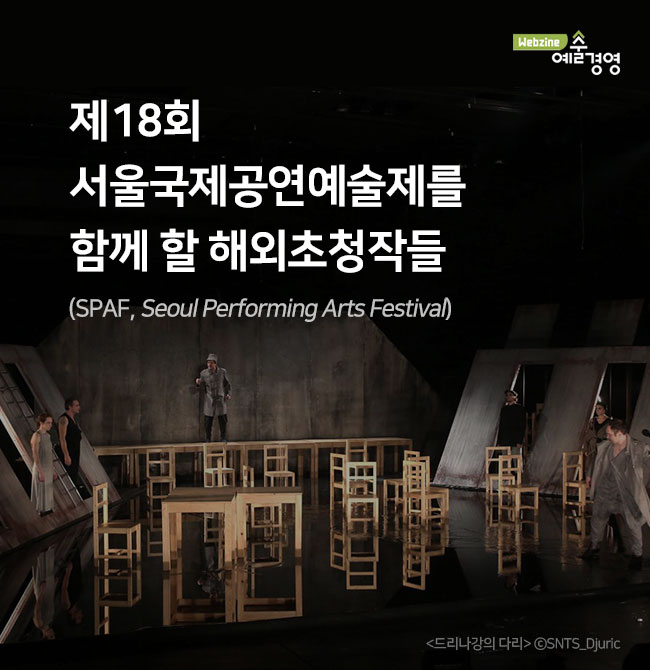 (웹진 예술경영 로고) 제18회 서울국제공연예술제를 함께 할 해외초청작들 (SPAF, Seoul Performing Arts Festival) *사용이미지 : 서울국제공연예술제_바탕이미지