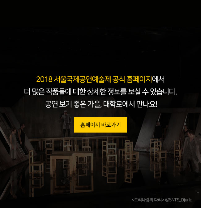 2018 서울국제공연예술제 공식 홈페이지에서 더 많은 작품들에 대한 상세한 정보를 보실 수 있습니다. 공연 보기 좋은 가을, 대학로에서 만나요!