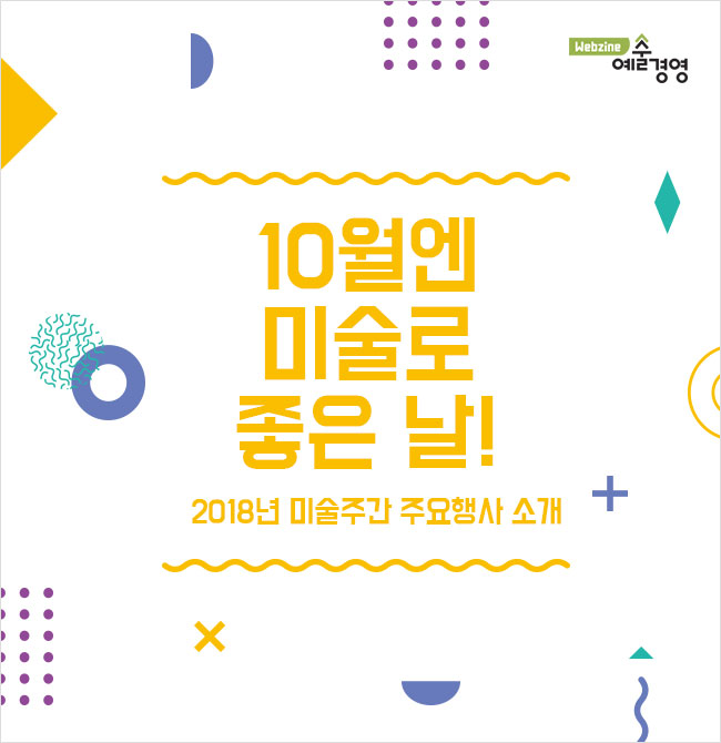 10월엔 미술로 좋은 날! 2018년 미술주간 주요행사 소개