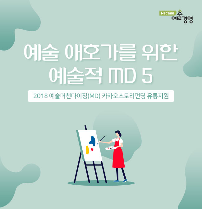 예술 애호가를 위한 예술적 MD 5 2018 예술머천다이징(MD) 카카오스토리펀딩 유통지원