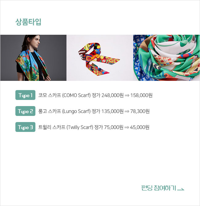 ∎상품타입 Type 1. 코모 스카프 (COMO Scarf) 정가 248,000원 ⇒ 158,000원 Type 2. 룽고 스카프 (Lungo Scarf) 정가 135,000원 ⇒ 78,300원 Type 3. 트윌리 스카프 (Twilly Scarf) 정가 75,000원 ⇒ 45,000원 펀딩 참여하기