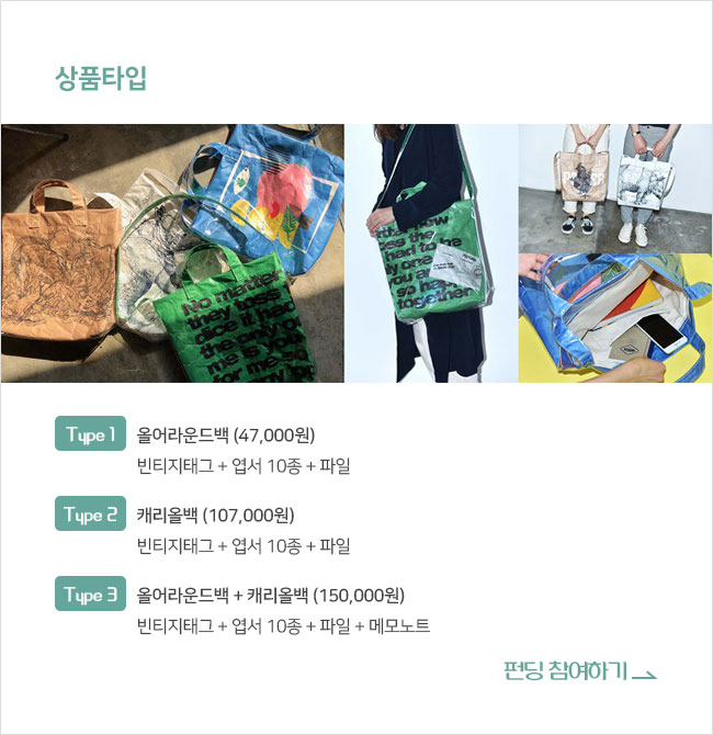 ∎상품타입 TYPE 1. 올어라운드백 (47,000원) 빈티지태그 + 엽서 10종 + 파일 TYPE 2. 캐리올백 (107,000원) 빈티지태그 + 엽서 10종 + 파일 TYPE 3. 올어라운드백 + 캐리올백 (150,000원) 빈티지태그 + 엽서 10종 + 파일 + 메모노트 펀딩 참여하기