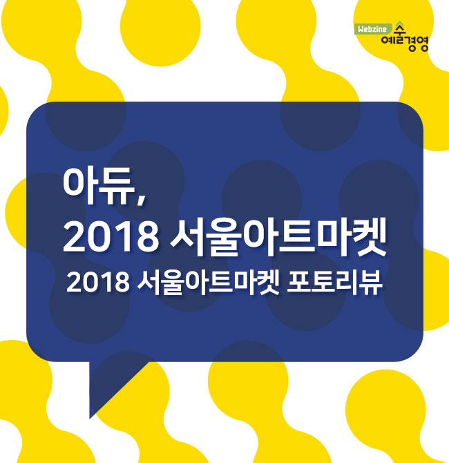 아듀, 2018 서울아트마켓 2018 서울아트마켓 포토리뷰