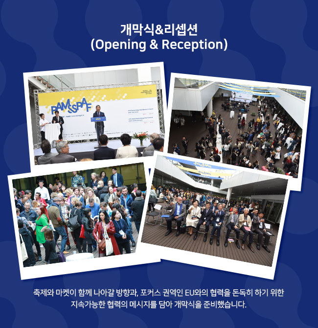 개막식&리셉션 (Opening & Reception) 축제와 마켓이 함께 나아갈 방향과, 포커스 권역인 EU와의 협력을 돈독히 하기 위한 지속가능한 협력의 메시지를 담아 개막식을 준비했습니다.