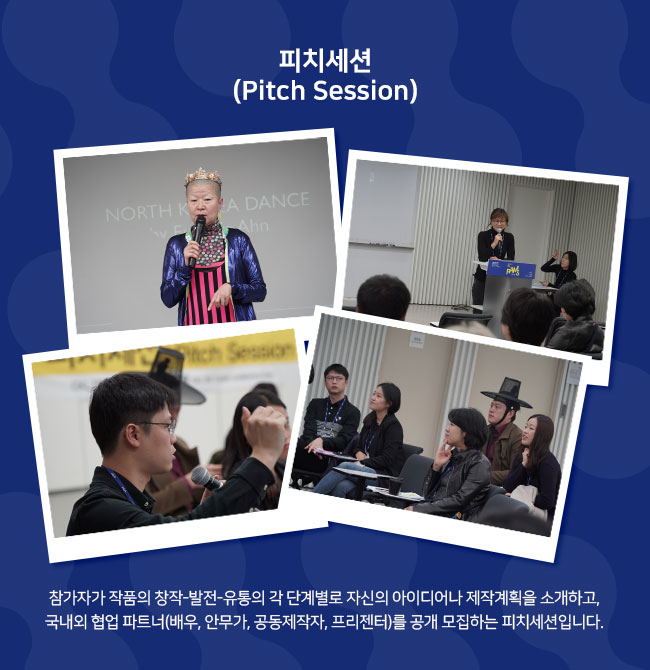 피치세션 (Pitch Session) 참가자가 작품의 창작-발전-유통의 각 단계별로 자신의 아이디어나 제작계획을 소개하고, 국내외 협업 파트너(배우, 안무가, 공동제작자, 프리젠터)를 공개 모집하는 피치세션입니다.