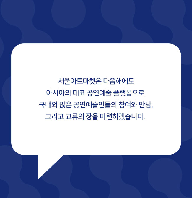 서울아트마켓은 다음해에도아시아의 대표 공연예술 플랫폼으로 국내외 많은 공연예술인들의 참여와 만남, 그리고 교류의 장을 마련하겠습니다. 