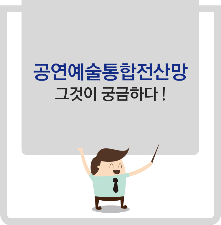 공연예술통합전산망 그것이 궁금하다!