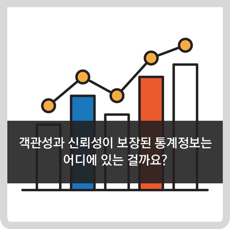 객관성과 신뢰성이 보장된 통계정보는 어디에 있는 걸까요?