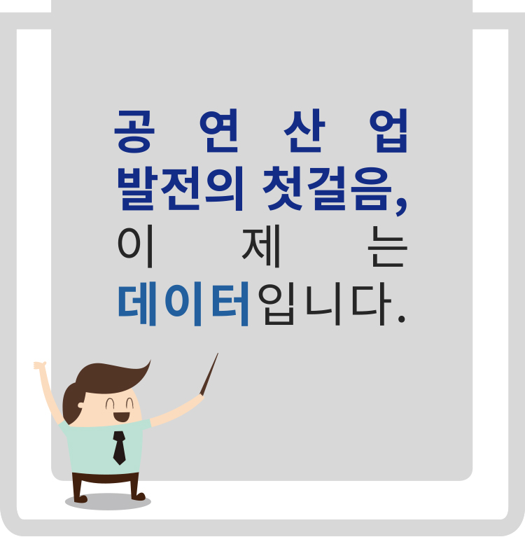 공연산업 발전의 첫걸음, 이제는 데이터입니다.