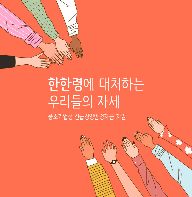 한한령에 대처하는 우리들의 자세 / 중소기업청 긴급경영안정자금 지원