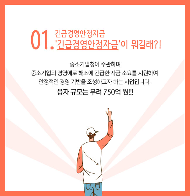 01. 긴급경영안정자금 '긴급경영안정자금'이 뭐길래?