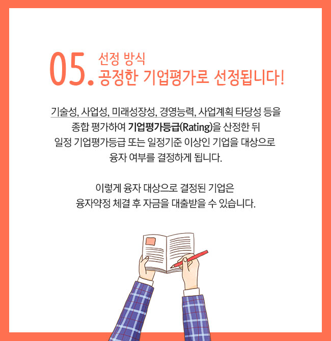 05. 선정 방식공정한 기업평가로 선정됩니다! 