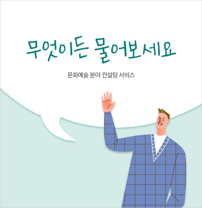 무엇이든 물어보세요/문화예술 분야 컨설팅 서비스