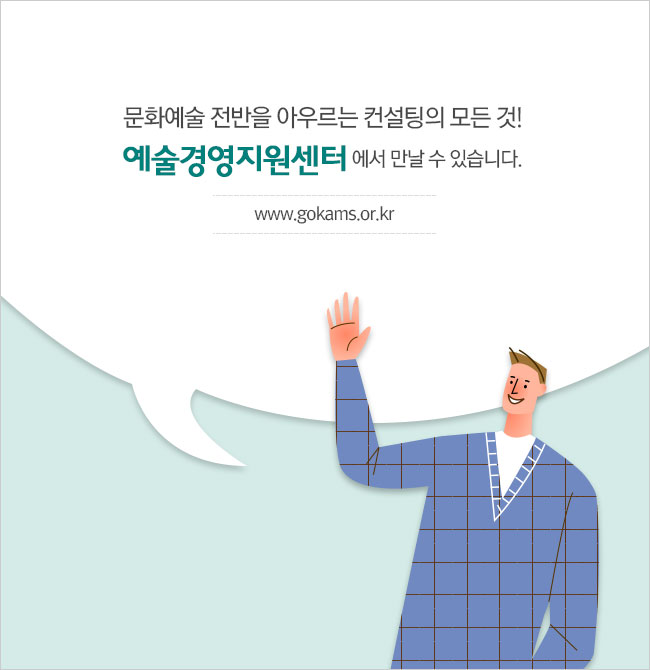 예술인의 복지와 권익 보호를 위한 컨설팅은 이곳에서!