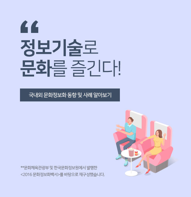 정보기술로 문화를 즐긴다!