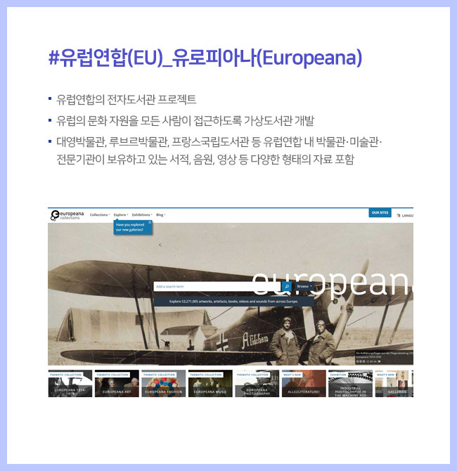 #유럽연합(EU)_유로피아나(Europeana)