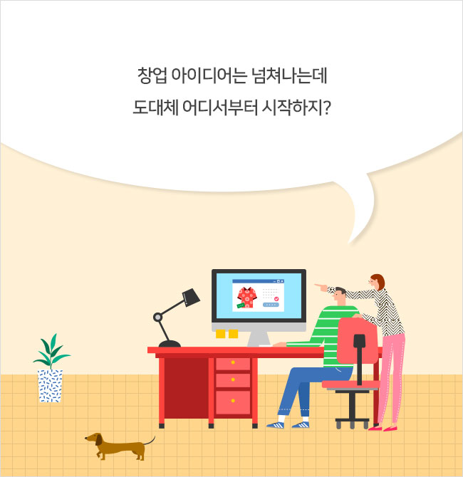 창업 아이디어는 넘쳐나는데 도대체 어디서부터 시작하지?